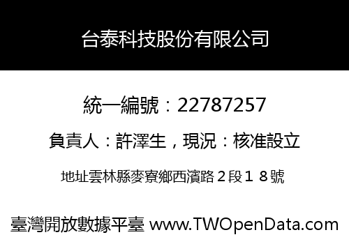 台泰科技股份有限公司