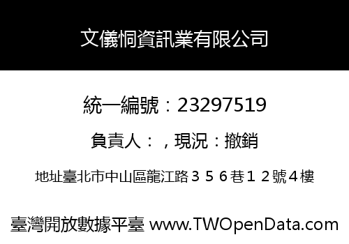 文儀恫資訊業有限公司