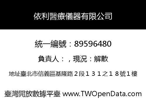 依利醫療儀器有限公司