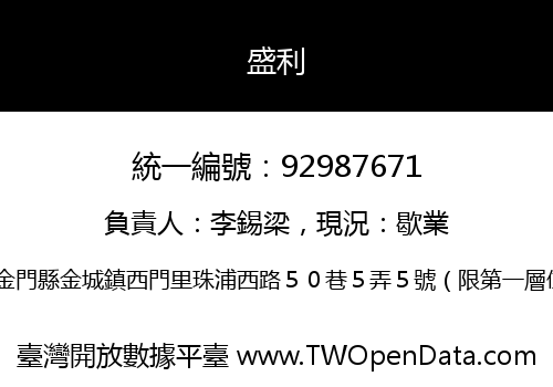 盛利