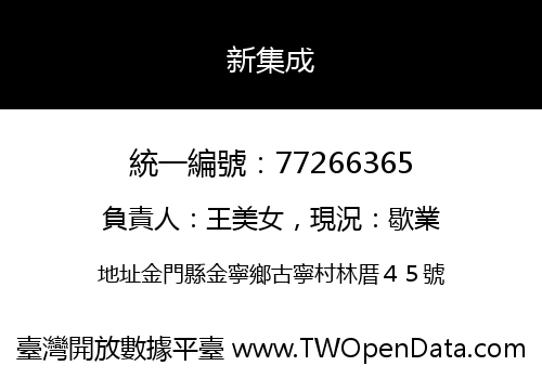 新集成