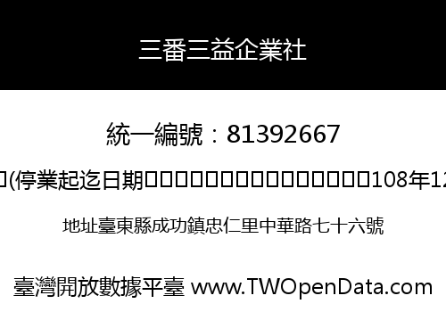 三番三益企業社
