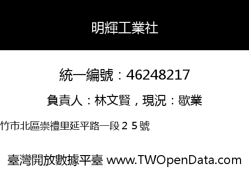 明輝工業社