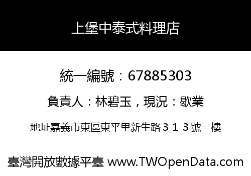 上堡中泰式料理店