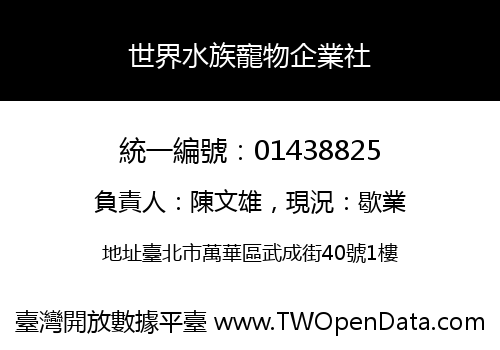 世界水族寵物企業社