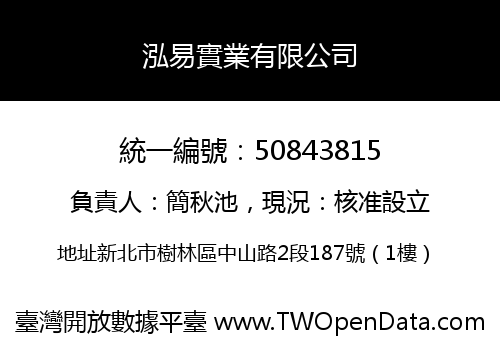 泓易實業有限公司