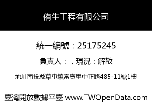 侑生工程有限公司