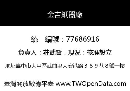 金吉紙器廠