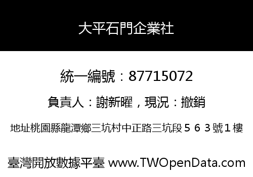 大平石門企業社