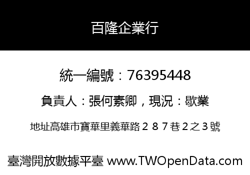 百隆企業行