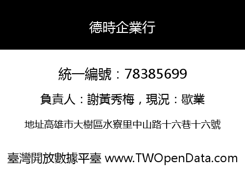 德時企業行