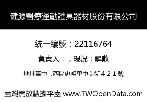 健源醫療運動護具器材股份有限公司