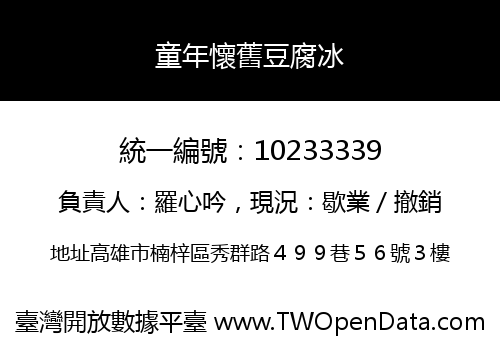 童年懷舊豆腐冰
