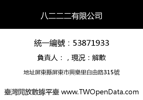 八二二二有限公司