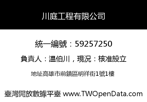 川庭工程有限公司