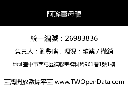 阿瑤薑母鴨