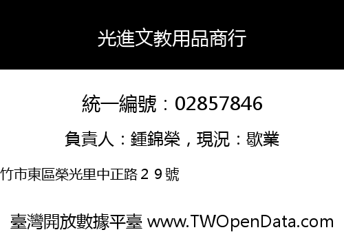 光進文教用品商行