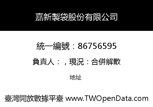 嘉新製袋股份有限公司