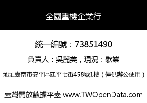 全國重機企業行