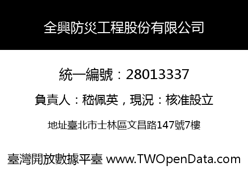 全興防災工程股份有限公司