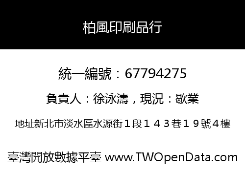 柏風印刷品行