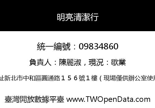 明亮清潔行