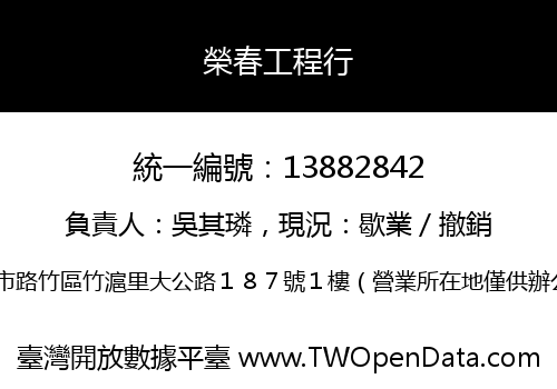 榮春工程行