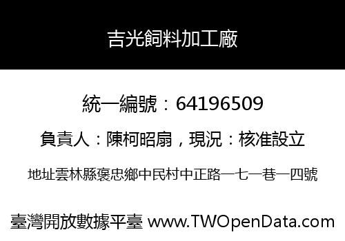 吉光飼料加工廠