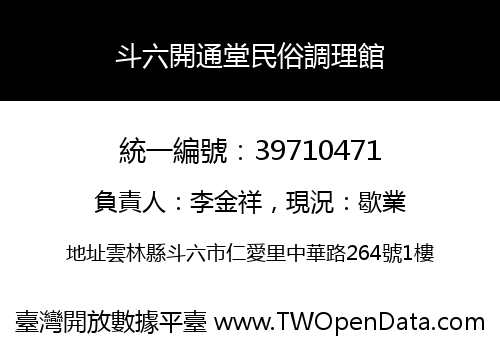 斗六開通堂民俗調理館