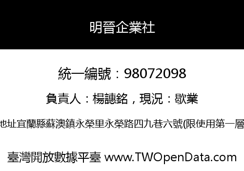 明晉企業社