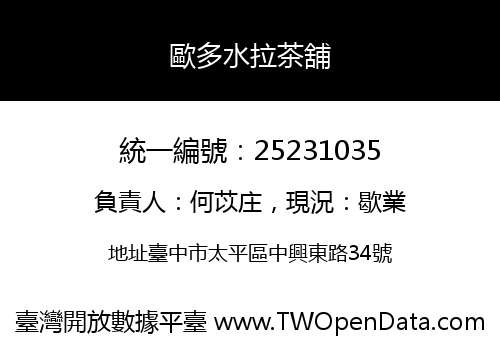 歐多水拉茶舖