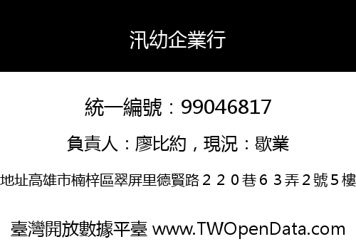 汛幼企業行