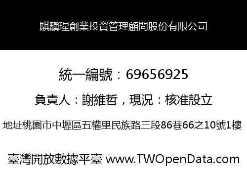 騏驥瑆創業投資管理顧問股份有限公司