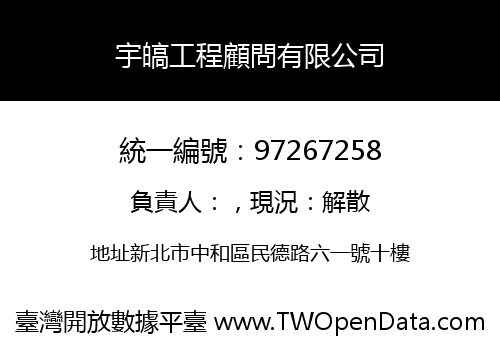 宇皜工程顧問有限公司