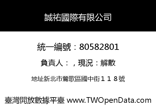 誠祐國際有限公司