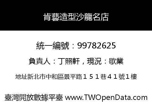 肯藝造型沙龍名店