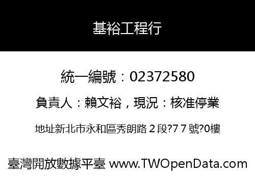 基裕工程行