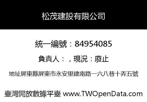 松茂建設有限公司