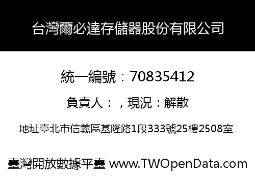 台灣爾必達存儲器股份有限公司