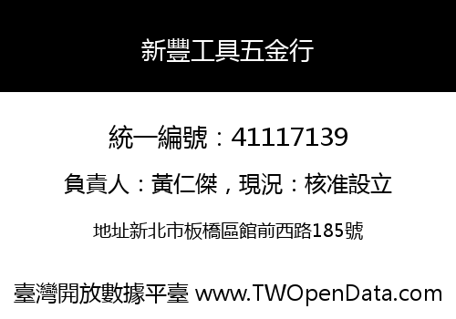 新豐工具五金行