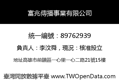 富兆傳播事業有限公司