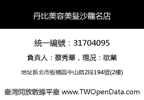 丹比美容美髮沙龍名店