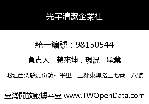 光宇清潔企業社