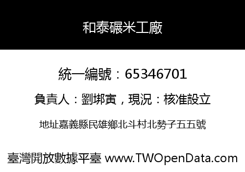和泰碾米工廠