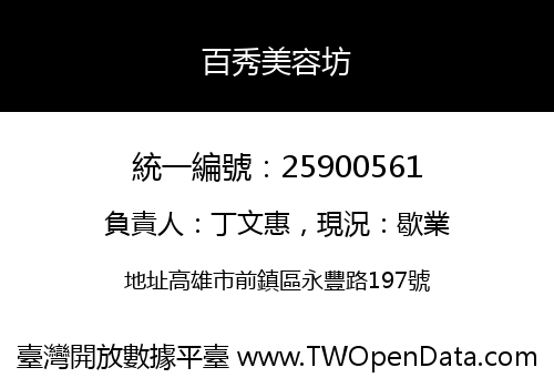 百秀美容坊