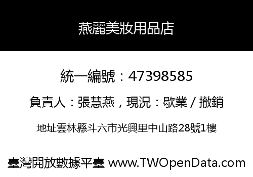 燕麗美妝用品店