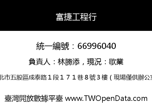 富捷工程行