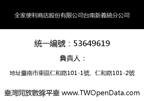 全家便利商店股份有限公司台南新義統分公司