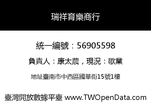 瑞祥育樂商行