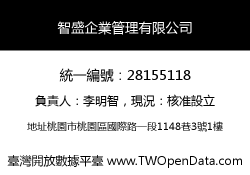 智盛企業管理有限公司